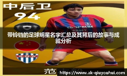 带铃铛的足球明星名字汇总及其背后的故事与成就分析