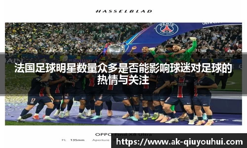 法国足球明星数量众多是否能影响球迷对足球的热情与关注
