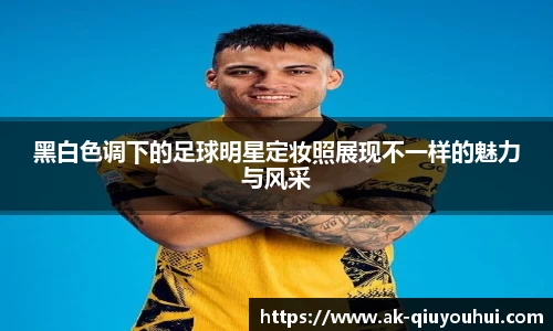 黑白色调下的足球明星定妆照展现不一样的魅力与风采