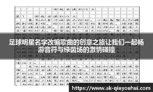 足球明星名字改编歌曲的创意之旅让我们一起畅游音符与绿茵场的激情碰撞