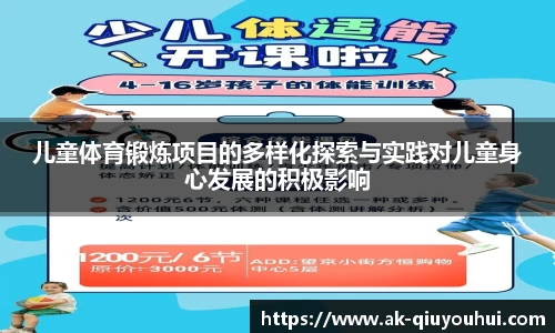 儿童体育锻炼项目的多样化探索与实践对儿童身心发展的积极影响