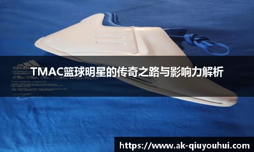 TMAC篮球明星的传奇之路与影响力解析
