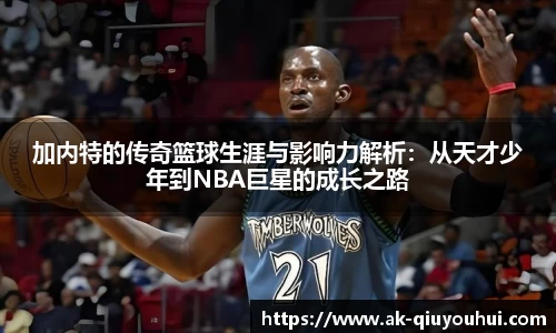 加内特的传奇篮球生涯与影响力解析：从天才少年到NBA巨星的成长之路