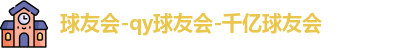 球友会-qy球友会-千亿球友会